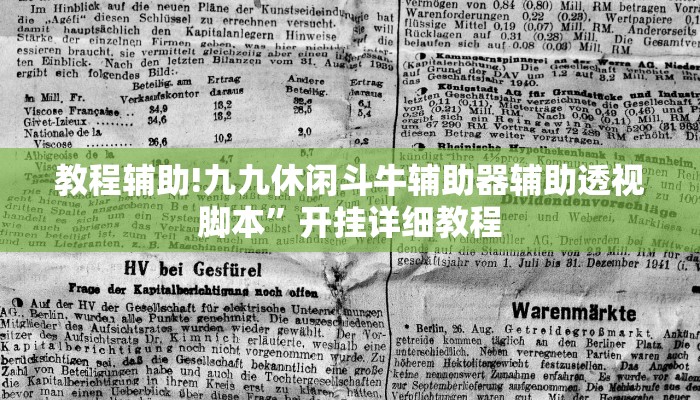 教程辅助!九九休闲斗牛辅助器辅助透视脚本”开挂详细教程