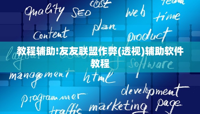 教程辅助!友友联盟作弊(透视)辅助软件教程