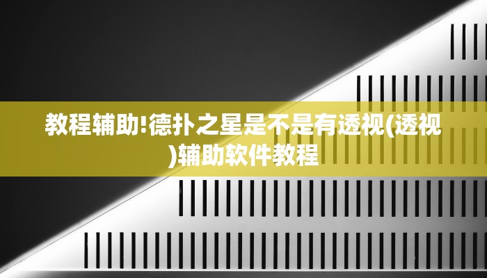 教程辅助!德扑之星是不是有透视(透视)辅助软件教程