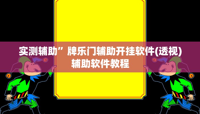 实测辅助”牌乐门辅助开挂软件(透视)辅助软件教程