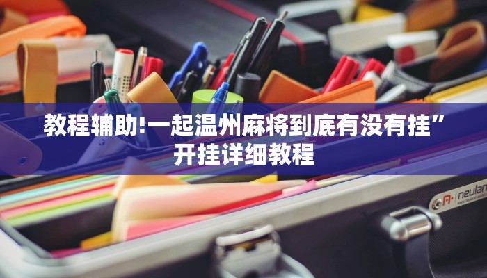 教程辅助!一起温州麻将到底有没有挂”开挂详细教程