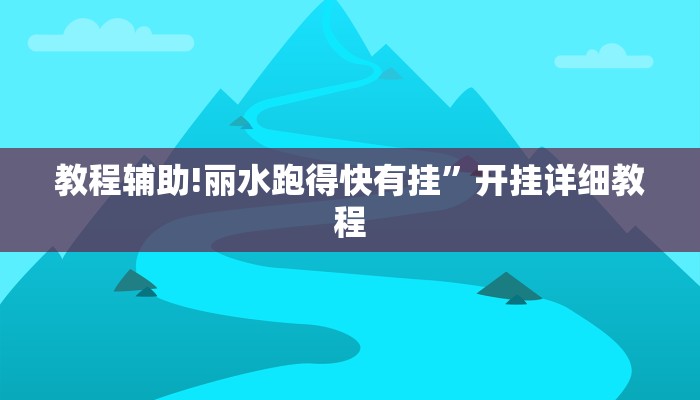 教程辅助!丽水跑得快有挂”开挂详细教程