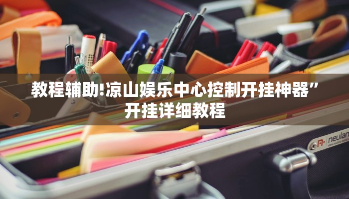 教程辅助!凉山娱乐中心控制开挂神器”开挂详细教程