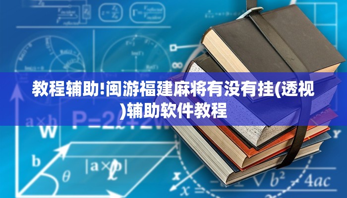 教程辅助!闽游福建麻将有没有挂(透视)辅助软件教程