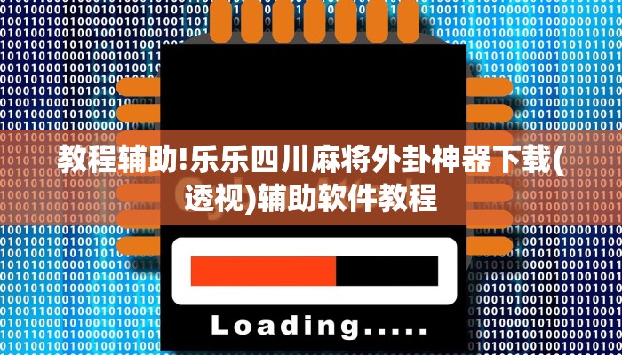 教程辅助!乐乐四川麻将外卦神器下载(透视)辅助软件教程