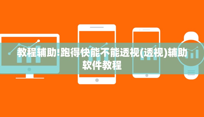 教程辅助!跑得快能不能透视(透视)辅助软件教程