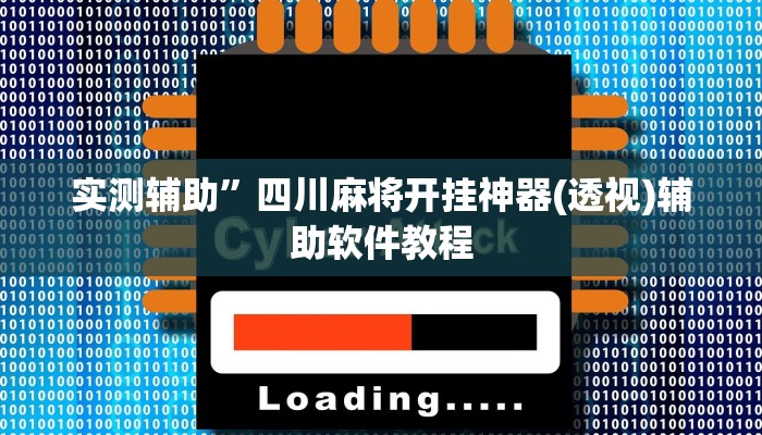 实测辅助”四川麻将开挂神器(透视)辅助软件教程