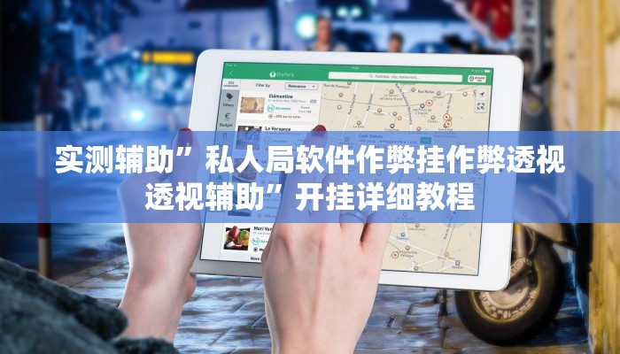 实测辅助”私人局软件作弊挂作弊透视透视辅助”开挂详细教程