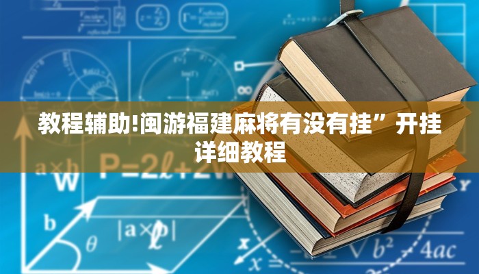 教程辅助!闽游福建麻将有没有挂”开挂详细教程