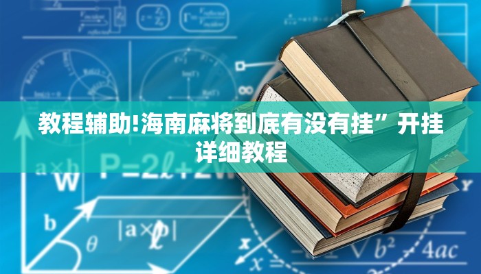 教程辅助!海南麻将到底有没有挂”开挂详细教程