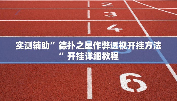 实测辅助”德扑之星作弊透视开挂方法”开挂详细教程