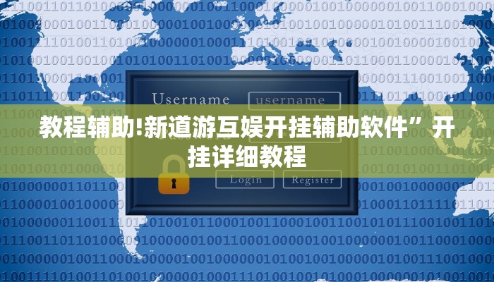 教程辅助!新道游互娱开挂辅助软件”开挂详细教程
