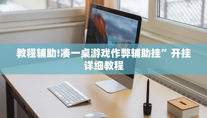 教程辅助!凑一桌游戏作弊辅助挂”开挂详细教程