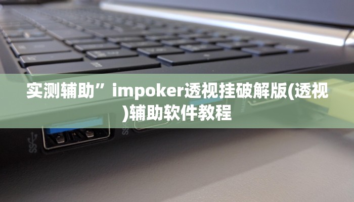 实测辅助”impoker透视挂破解版(透视)辅助软件教程