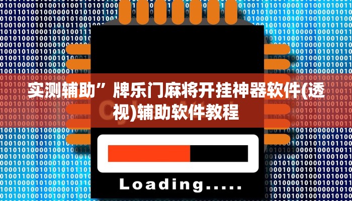 实测辅助”牌乐门麻将开挂神器软件(透视)辅助软件教程