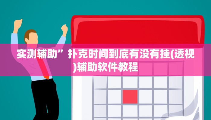 实测辅助”扑克时间到底有没有挂(透视)辅助软件教程