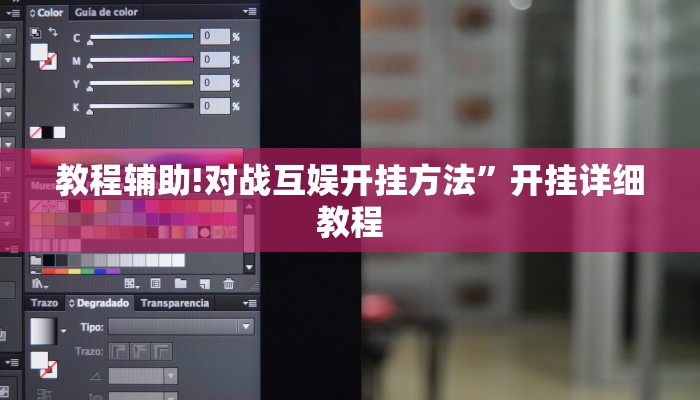 教程辅助!对战互娱开挂方法”开挂详细教程