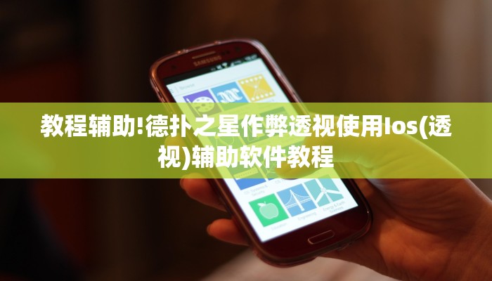 教程辅助!德扑之星作弊透视使用Ios(透视)辅助软件教程