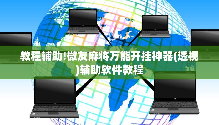 教程辅助!微友麻将万能开挂神器(透视)辅助软件教程