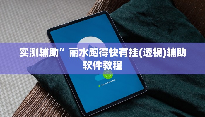 实测辅助”丽水跑得快有挂(透视)辅助软件教程