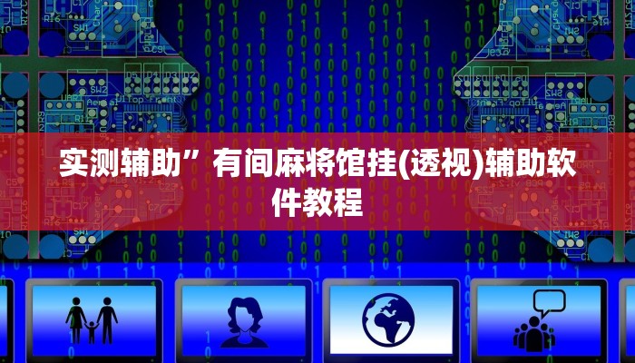 实测辅助”有间麻将馆挂(透视)辅助软件教程
