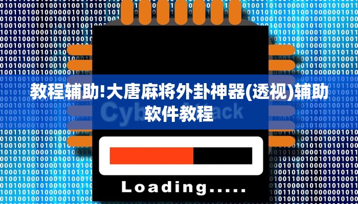 教程辅助!大唐麻将外卦神器(透视)辅助软件教程