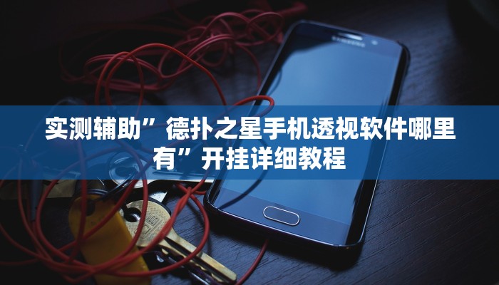 实测辅助”德扑之星手机透视软件哪里有”开挂详细教程