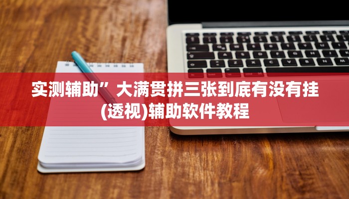 实测辅助”大满贯拼三张到底有没有挂(透视)辅助软件教程