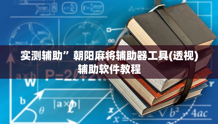 实测辅助”朝阳麻将辅助器工具(透视)辅助软件教程