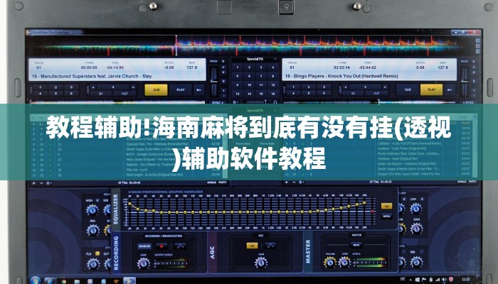 教程辅助!海南麻将到底有没有挂(透视)辅助软件教程