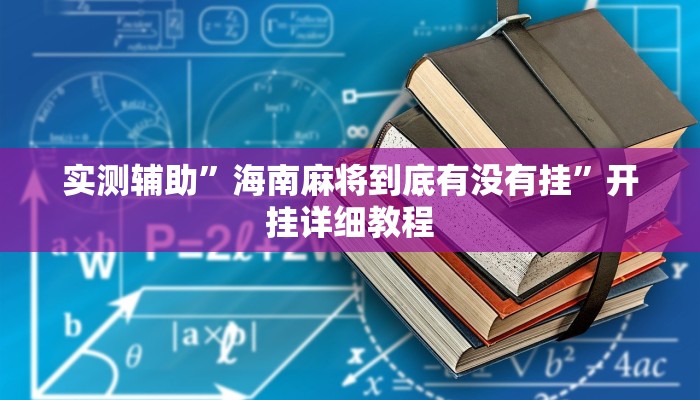 实测辅助”海南麻将到底有没有挂”开挂详细教程