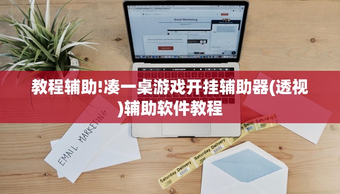教程辅助!凑一桌游戏开挂辅助器(透视)辅助软件教程
