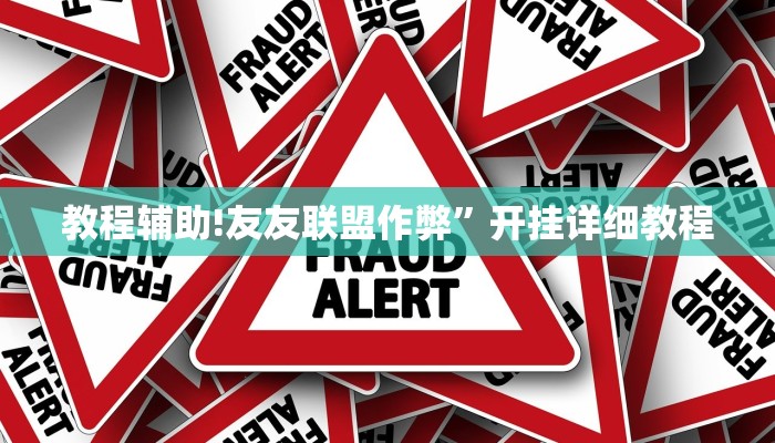 教程辅助!友友联盟作弊”开挂详细教程