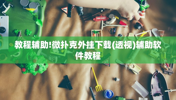 教程辅助!微扑克外挂下载(透视)辅助软件教程