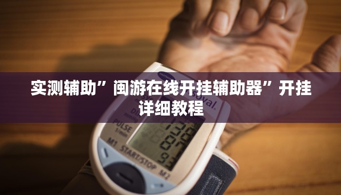 实测辅助”闽游在线开挂辅助器”开挂详细教程