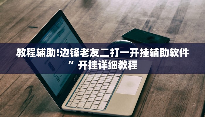教程辅助!边锋老友二打一开挂辅助软件”开挂详细教程