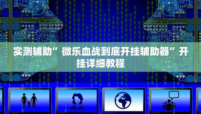 实测辅助”微乐血战到底开挂辅助器”开挂详细教程