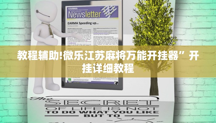 教程辅助!微乐江苏麻将万能开挂器”开挂详细教程