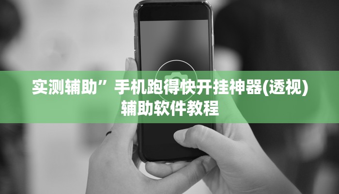 实测辅助”手机跑得快开挂神器(透视)辅助软件教程